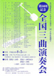 全国三曲演奏会